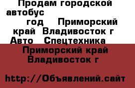Продам городской автобус Hyundai Aero City 540 2010 год. - Приморский край, Владивосток г. Авто » Спецтехника   . Приморский край,Владивосток г.